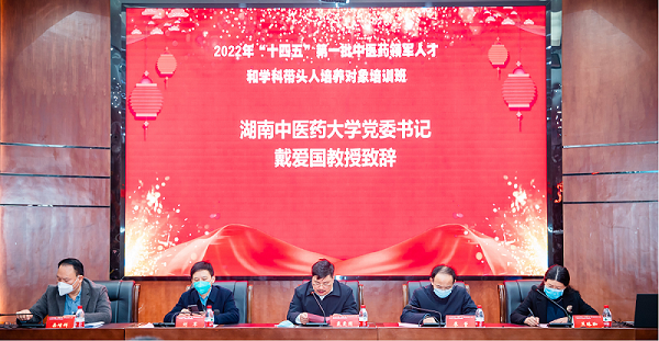 2022年湖南省“十四五”第一批中医药领军人才和学科带头人培养对象培训班在我校圆满举办
